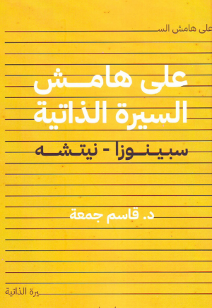 تحميل كتاب على هامش السيرة الذاتية "سبينوزا – نيتشه" pdf بقلم قاسم جمعة