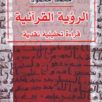 كتاب الرؤية القرآنية قراءة تحليلية نقدية
