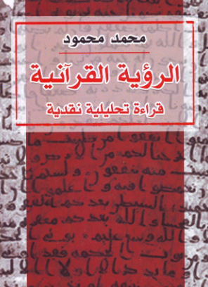 كتاب الرؤية القرآنية قراءة تحليلية نقدية