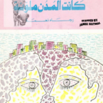 تحميل رواية كانت المدن ملونة pdf رجاء نعمة