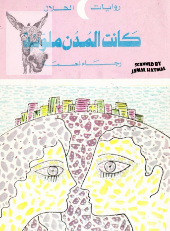 تحميل رواية كانت المدن ملونة pdf رجاء نعمة