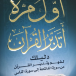 تحميل كتاب أول مرة أتدبر القرآن pdf مجاناً