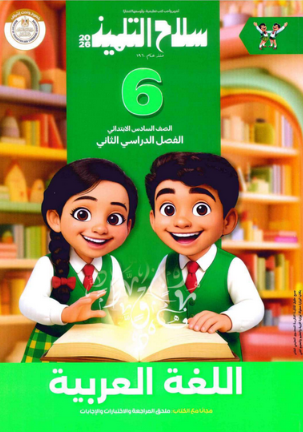 تحميل كتاب سلاح التلميذ للصف السادس الابتدائي لغة عربية pdf الترم الثاني ٢٠٢٦