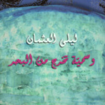 تحميل رواية وسمية تخرج من البحر – ليلى العثمان pdf