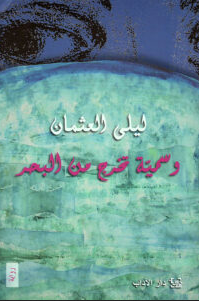 تحميل رواية وسمية تخرج من البحر – ليلى العثمان pdf