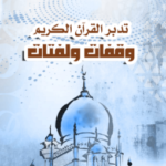 كتاب تدبر القرآن الكريم وقفات ولفتات