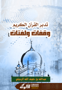 كتاب تدبر القرآن الكريم وقفات ولفتات