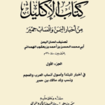 كتاب الإكليل PDF