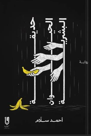 تحميل رواية حديقة الحيوان البشرية pdf أحمد سلام