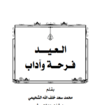 تحميل كتاب العيد pdf محمد سعد خلف الله الشحيمي