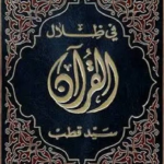 تحميل كتاب في ظلال القرآن – سيد قطب PDF (النسخة الكاملة)