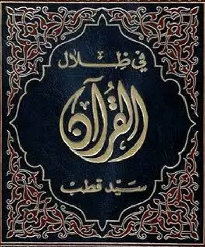تحميل كتاب في ظلال القرآن – سيد قطب PDF (النسخة الكاملة)
