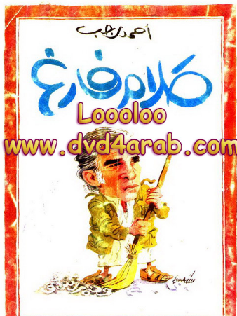 كتاب كلام فارغ