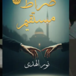 كتاب صراط مستقيم نور الهدى PDF