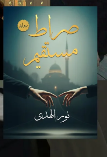 كتاب صراط مستقيم نور الهدى PDF