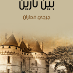 تحميل رواية بين نارين PDF – دراما مشوّقة بين الحب والاختيار