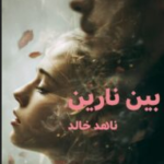تحميل رواية بين نارين PDF بقلم ناهد خالد – جميع الفصول كاملة على حكايتنا حكاية