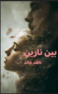 تحميل رواية بين نارين PDF بقلم ناهد خالد – جميع الفصول كاملة على حكايتنا حكاية