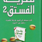 تحميل كتاب نظرية الفستق 2 pdf فهد عامر الأحمدي