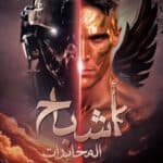 رواية اشباح المخابرات