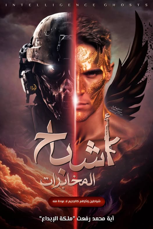 رواية اشباح المخابرات