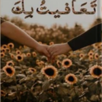 رواية تعافيت بك pdf بقلم شمس محمد كاملة