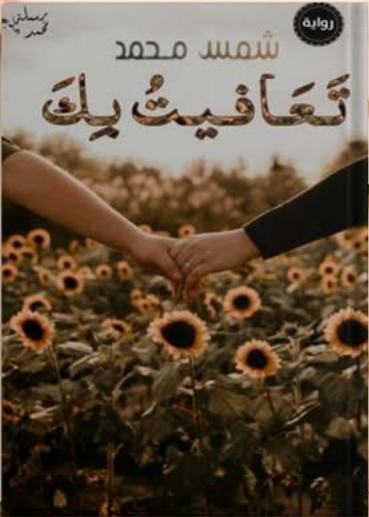 رواية تعافيت بك pdf بقلم شمس محمد كاملة