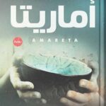 رواية اماريتا pdf