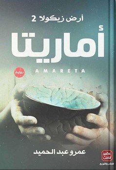رواية اماريتا pdf