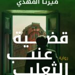 قضية عنب الثعلب