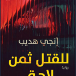 تحميل رواية للقتل ثمن لاحق pdf إنجي هديب