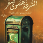 تحميل كتاب السرعة القصوى صفر pdf أشرف العشماوي