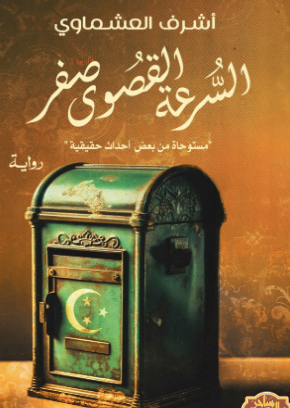 تحميل كتاب السرعة القصوى صفر pdf أشرف العشماوي
