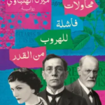 كتاب محاولات فاشلة للهروب من القدر pdf