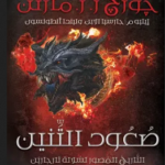 كتاب صعود التنين