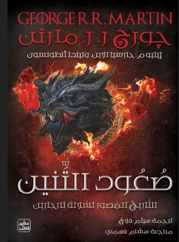 كتاب صعود التنين