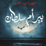 كتاب بير أم سلطان