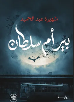 كتاب بير أم سلطان