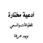 تحميل كتاب أدعية الطواف والسعي pdf