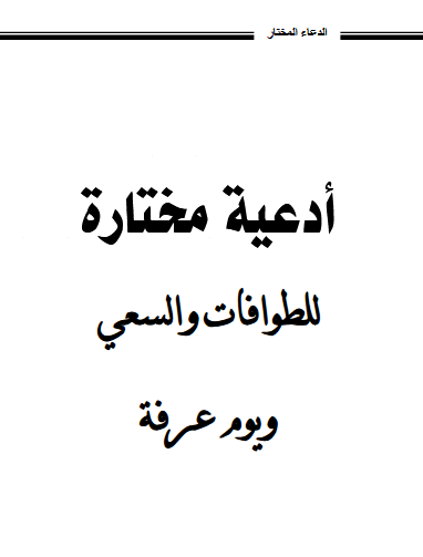 تحميل كتاب أدعية الطواف والسعي pdf