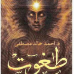 رواية طغوت