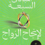 تحميل كتاب المبادئ السبعة لإنجاح الزواج pdf جون إم. جوتمان ونان سيلفر