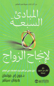 تحميل كتاب المبادئ السبعة لإنجاح الزواج pdf جون إم. جوتمان ونان سيلفر