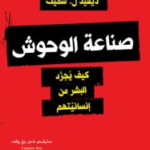 كتاب ‫صناعة الوحوش (كيف يجرد البشر من إنسانيتهم)