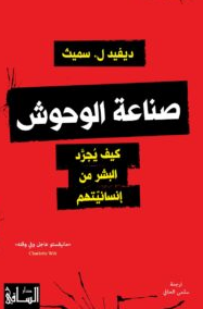 كتاب صناعة الوحوش (كيف يجرد البشر من إنسانيتهم)