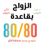 تحميل كتاب الزواج بقاعدة 80/80 pdf نيت كليمب وكالي كليمب