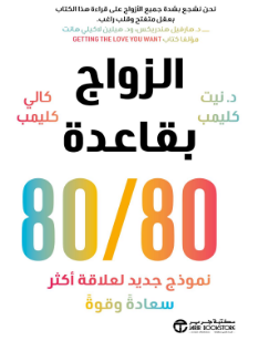 تحميل كتاب الزواج بقاعدة 80/80 pdf نيت كليمب وكالي كليمب