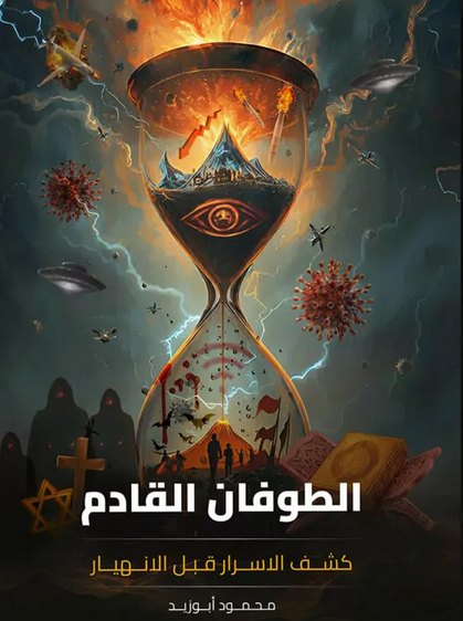 تحميل كتاب الطوفان القادم pdf محمود ابو زيد