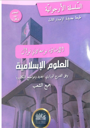 تحميل كتاب السلسلة الخضراء بوسعادي 2026 pdf برابط مباشر