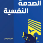 كتاب 5 خطوات للتعامل مع الصدمة النفسية pdf أوليفيا ريميس